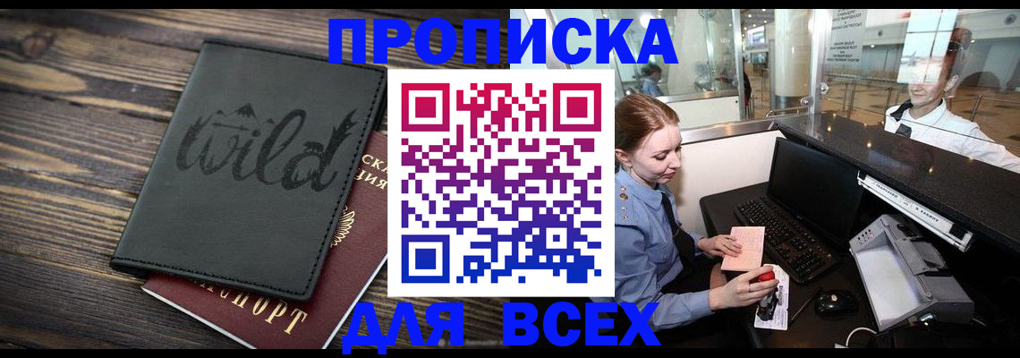 купить прописку в Курчатове